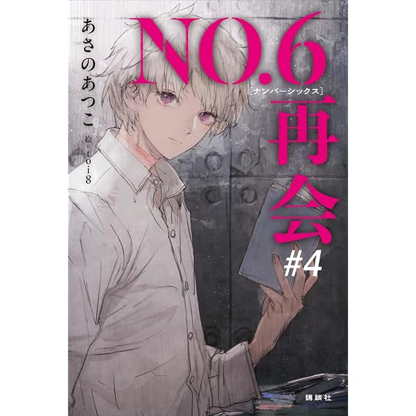 Amazon.co.jp: NO．6［ナンバーシックス］再会＃1 【電子書籍特典